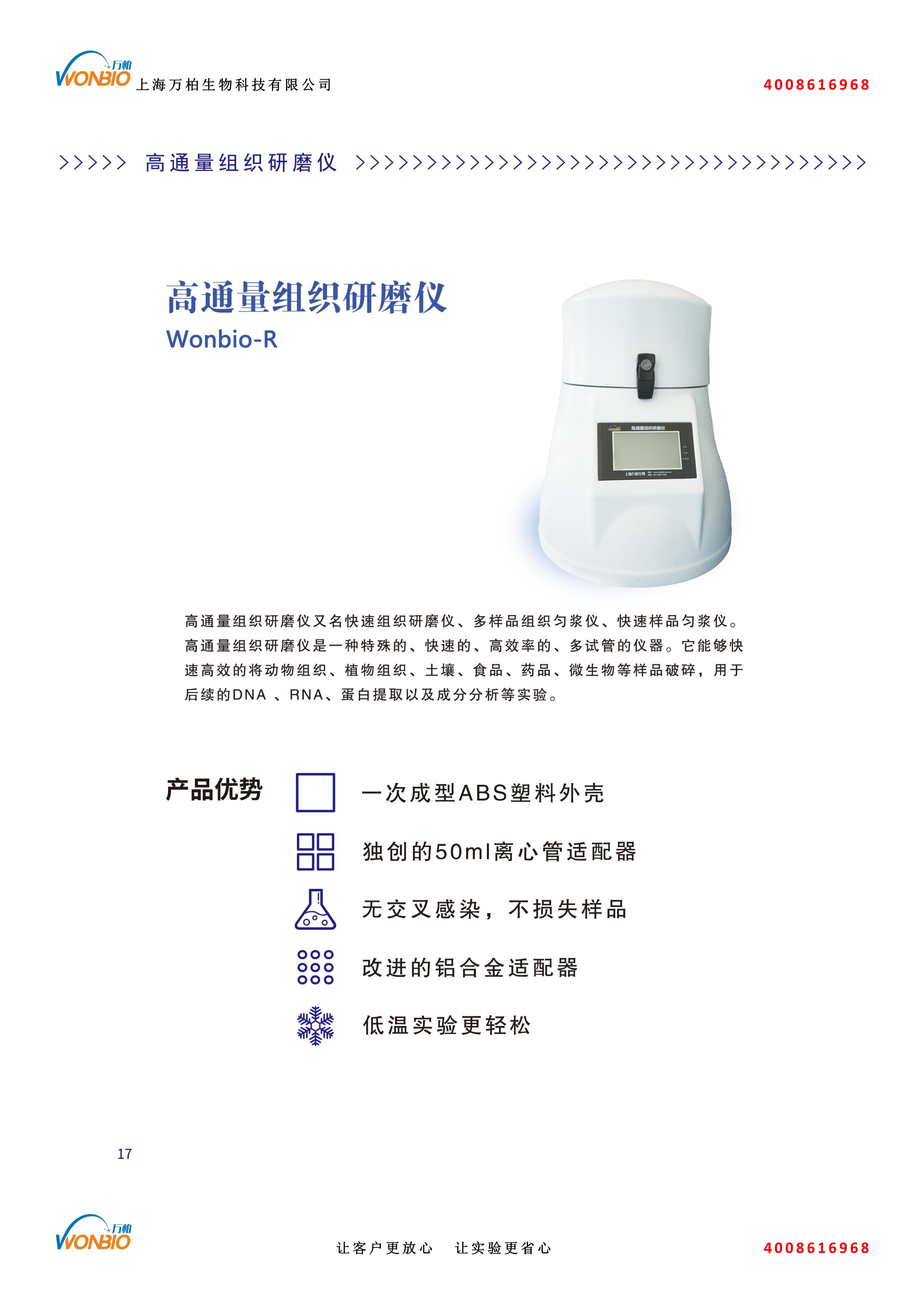 080611012222_0高通量组织研磨仪Wonbio-R介绍_1.Jpeg 080611012222_0高通量组织研磨仪Wonbio-R介绍_1.Jpeg