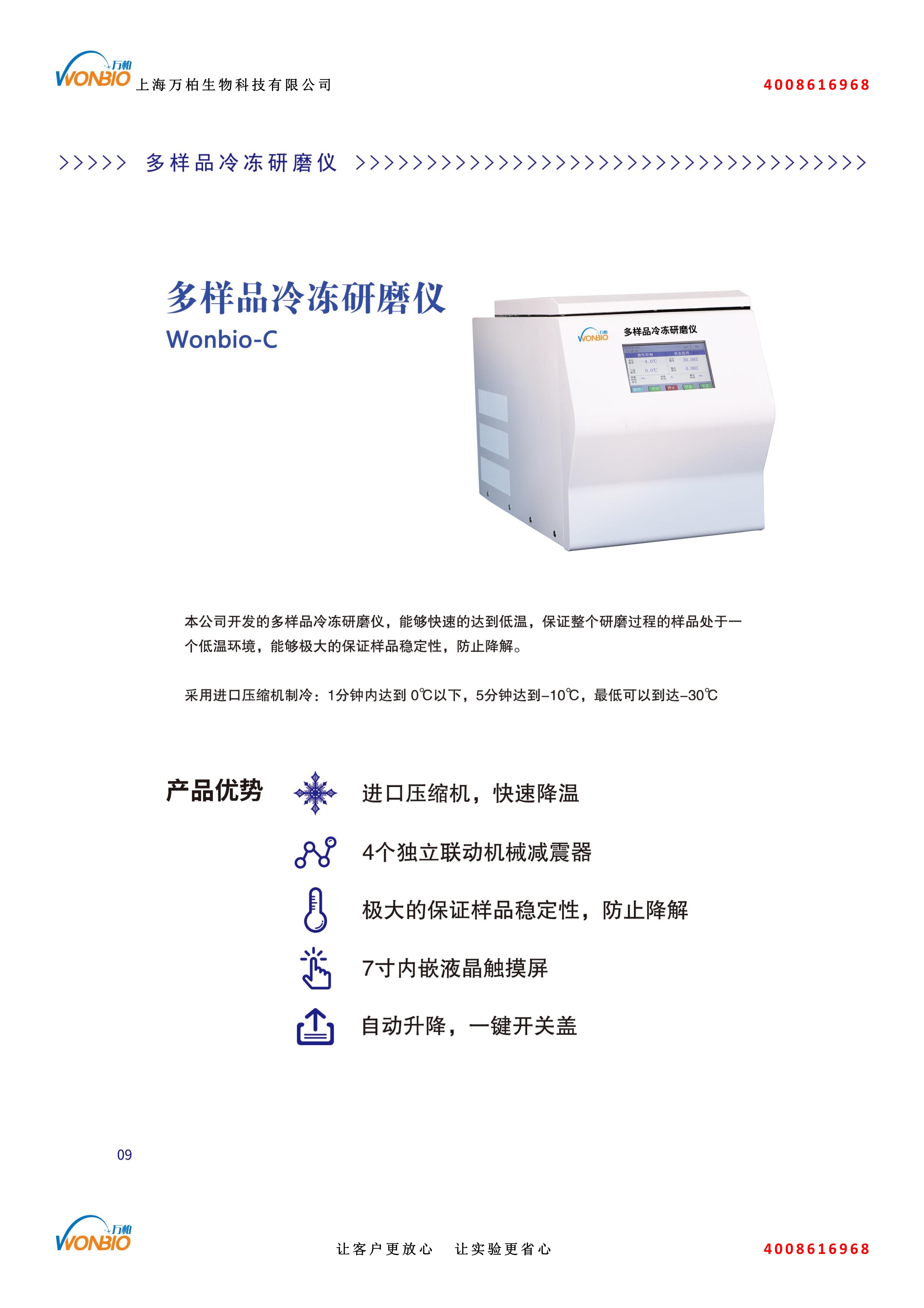 080611172408_0多样品冷冻研磨仪Wonbio-C介绍_1.Jpeg