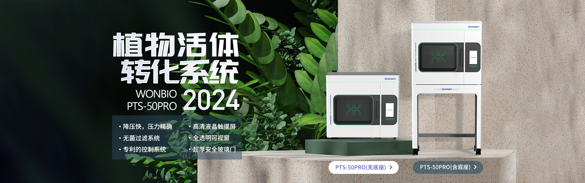植物活体转化系统Wonbio-PTS